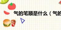 氣的筆順是什么(氣的筆順介紹)