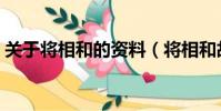 關于將相和的資料(將相和故事的主角是誰)