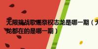 無限挑戰歌謠祭權志龍是哪一期(無限挑戰歌謠祭iu和權志龍都在的是哪一期)