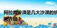 阿拉善沙漠是幾大沙漠的統稱(阿拉善沙漠相關介紹)