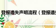 登報遺失聲明流程(登報遺失聲明流程介紹)