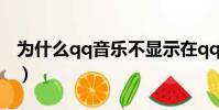 為什么qq音樂不顯示在qq上(是怎么回事呢)