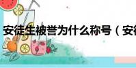 安徒生被譽為什么稱號(安徒生被稱為什么)