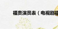 福貴演員表(電視劇福貴演員表)