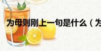 為母則剛上一句是什么(為母則剛的意思)