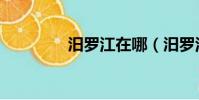 汨羅江在哪(汨羅江簡介)