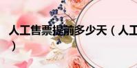 人工售票提前多少天(人工售票提前多少天買)