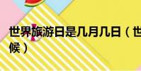 世界旅游日是幾月幾日(世界旅游日是什么時候)