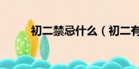初二禁忌什么(初二有什么禁忌)