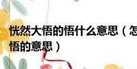 恍然大悟的悟什么意思(怎么理解恍然大悟的悟的意思)