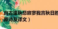 自古逢秋悲寂寥我言秋日勝春朝的意思(秋詞原詩及譯文)