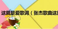 這就是愛歌詞(張杰歌曲這就是愛完整歌詞)