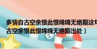 多情自古空余恨此恨綿綿無絕期這句話是什么意思(多情自古空余恨此恨綿綿無絕期出處)