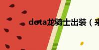 dota龍騎士出裝(來看看吧)