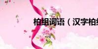 柏組詞語(漢字柏組詞語)
