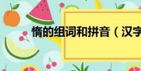 惰的組詞和拼音(漢字惰的組詞)