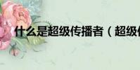 什么是超級傳播者(超級傳播者的簡述)