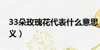 33朵玫瑰花代表什么意思(33朵玫瑰花的含義)