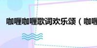 咖喱咖喱歌詞歡樂頌(咖喱咖喱歌曲簡介)