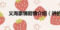 義海豪情劇情介紹(講的是什么故事)