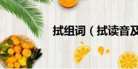 拭組詞(拭讀音及解釋)
