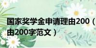 國家獎學金申請理由200(國家獎學金申請理由200字范文)