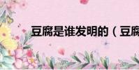 豆腐是誰發明的(豆腐的發明者)