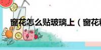 窗花怎么貼玻璃上(窗花粘貼方法分享)