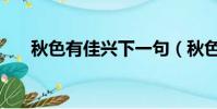 秋色有佳興下一句(秋色有佳興原文)