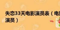 失戀33天電影演員表(電影失戀33天有哪些演員)