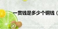 一貫錢是多少個銅錢(銅錢簡介)