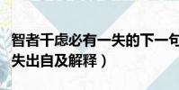 智者千慮必有一失的下一句(智者千慮必有一失出自及解釋)