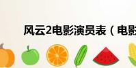 風云2電影演員表(電影風云2簡介)