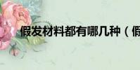 假發材料都有哪幾種(假發材料介紹)