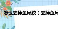 怎么去掉魚尾紋(去掉魚尾紋的三個方法)