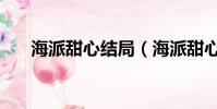 海派甜心結局(海派甜心結局是什么)