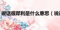 說話很犀利是什么意思(說話很犀利指什么)