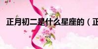 正月初二是什么星座的(正月初二的星座)
