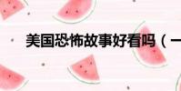 美國恐怖故事好看嗎(一共有多少部)