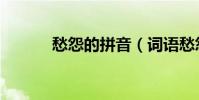 愁怨的拼音(詞語愁怨的拼音)