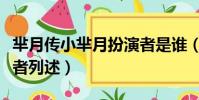 羋月傳小羋月扮演者是誰(羋月傳小羋月扮演者列述)