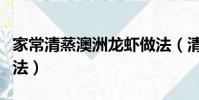 家常清蒸澳洲龍蝦做法(清蒸澳洲龍蝦簡單做法)