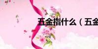 五金指什么(五金介紹)