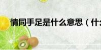情同手足是什么意思(什么是情同手足)