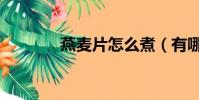 燕麥片怎么煮(有哪些煮法)