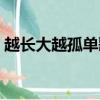 越長大越孤單歌詞（越長大越孤單完整歌詞）