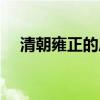 清朝雍正的歷史（清朝雍正皇帝的歷史）