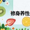 修身養性最佳方法（如何修身養性）