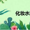 化妝水的用法（化妝水怎么用）