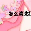怎么清洗打印頭（有什么清洗的步驟）